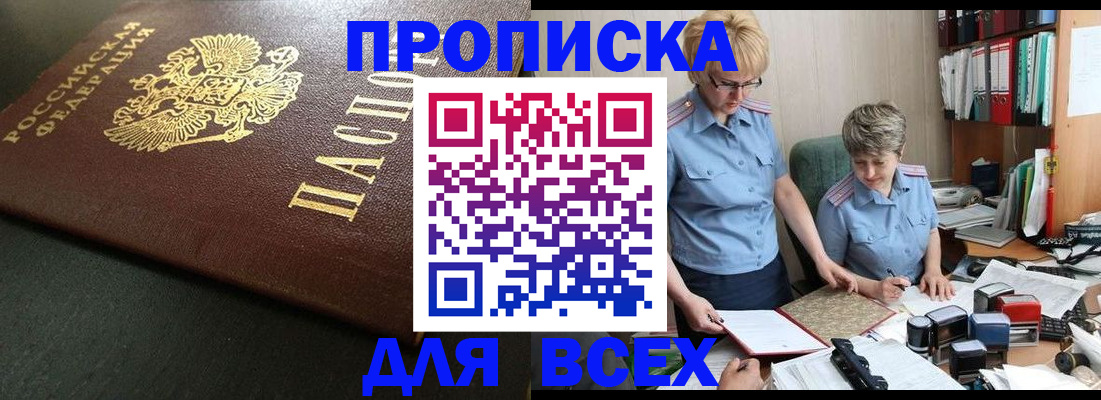 прописка в Павлово